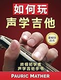 How To Play Acoustic Guitar (Chinese Edition): The Ultimate Beginner Acoustic Guitar Book by Pauric Mather
