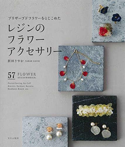 レジンのフラワーアクセサリー プリザーブドフラワーをとじこめた 折田 さやか Branderadi