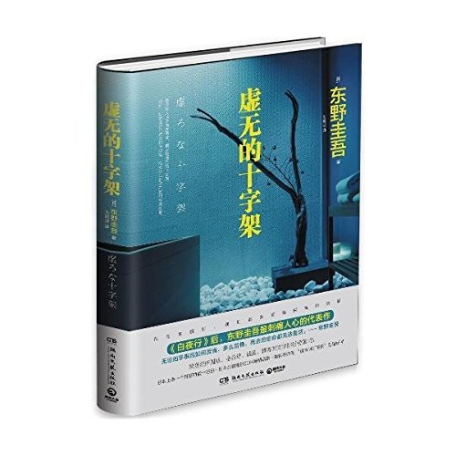 Crucifix of Nothingness (Chinese Edition)