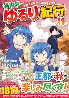 異世界ゆるり紀行 ~子育てしながら冒険者します~の最新刊