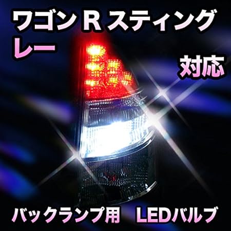 Amazon Led バックランプ スズキ ワゴンrスティングレー対応 セット ブレーキ テールランプ 車 バイク