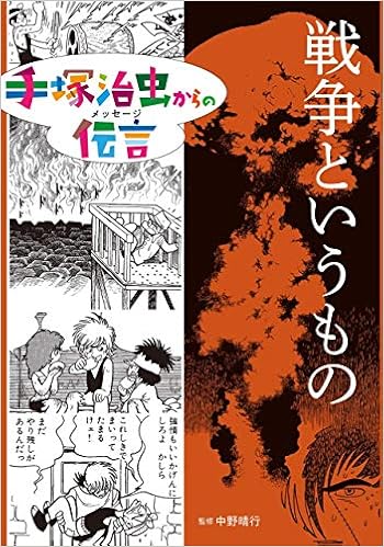 戦争というもの 手塚治虫からの伝言 晴行 中野 治虫 手塚 本 通販 Amazon