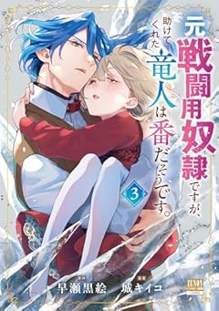 元戦闘用奴隷ですが、助けてくれた竜人は番だそうです。の最新刊