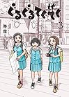 ぐるぐるてくてく 第3巻