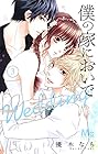 僕の家においで Wedding 第3巻