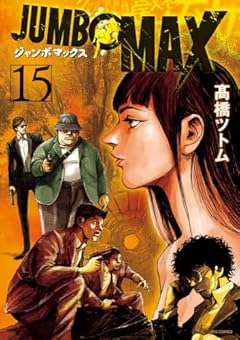 JUMBO MAXの最新刊