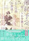 離縁予定の捨てられ令嬢ですが、なぜか次期公爵様の溺愛が始まりました ～3巻