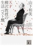 天才 柳沢教授の生活 ベスト盤 The Red Side (講談社文庫)
