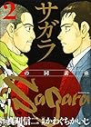 サガラ～Sの同素体～ 第2巻