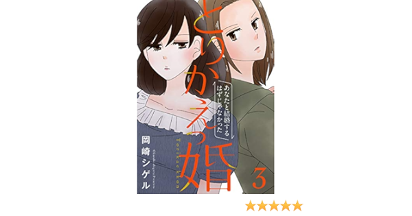 Amazon Com とりかえっ婚 3 フルカラー 電子書籍版限定特典付 Comico Japanese Edition Ebook 岡崎シゲル Kindle Store Amazon Com とりかえっ婚 3 フルカラー 電子書籍版限定特典付 Comico Japanese Edition Ebook 岡崎シゲル Kindle Store