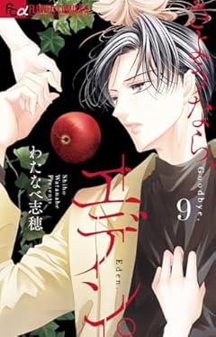 さようなら、エデン。の最新刊