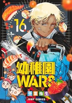 幼稚園WARSの最新刊