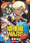 幼稚園WARS 第16巻