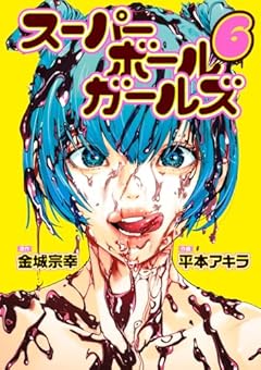 スーパーボールガールズの最新刊