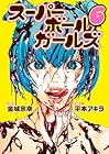 スーパーボールガールズ 第6巻