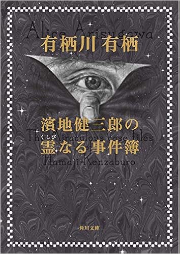 濱地健三郎の霊なる事件簿 角川文庫 有栖川 有栖 本 通販 Amazon