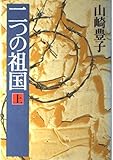 二つの祖国 (上)