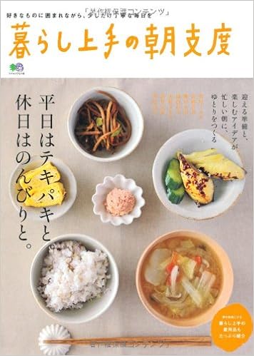 暮らし上手の朝支度 エイムック 2118 本 通販 Amazon