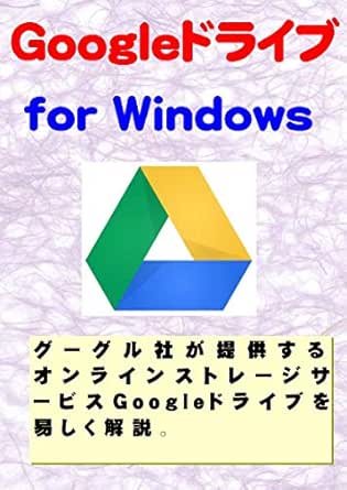 Amazon Com Google Drive For Windows Japanese Edition Ebook Kyoun Omori Kindle Store
