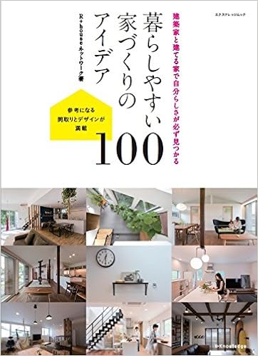 暮らしやすい家づくりのアイデア100 エクスナレッジムック R Houseネットワーク 本 通販 Amazon