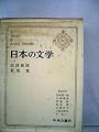 日本の文学〈第32〉広津和郎,菊池寛 (1969年)