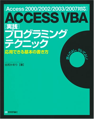 Access00 02 03 07対応 Access Vba 実践 プログラミングテクニック 応用できる基本の書き方 谷尻 かおり 本 通販 Amazon