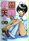 学園天国 第3巻