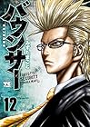 バウンサー 第12巻
