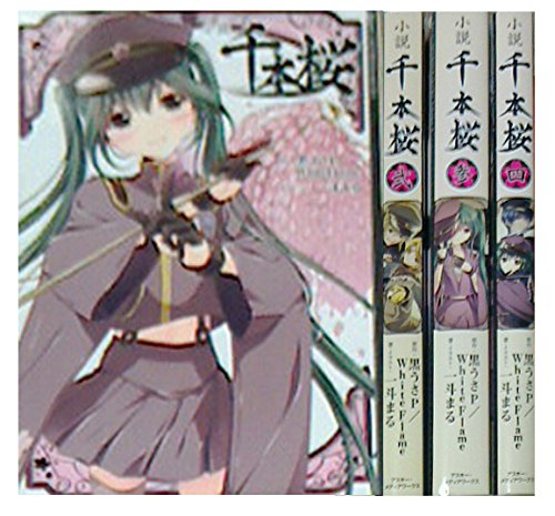 小説 千本桜 1 4巻セット 電撃単行本 一斗まる 本 通販 Amazon