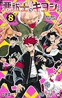 悪祓士のキヨシくん 第8巻