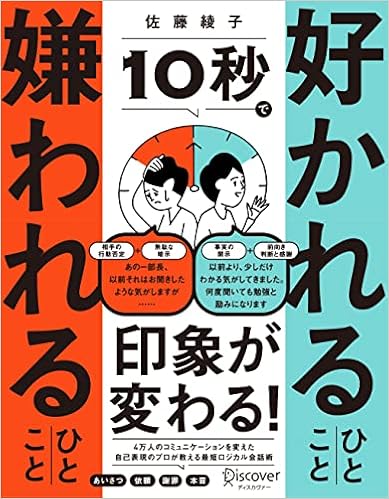 10秒で好かれるひとこと 嫌われるひとこと Dl特典 チェックリスト 佐藤 綾子 本 通販 Amazon 10秒で好かれるひとこと 嫌われるひとこと Dl特典 チェックリスト 佐藤 綾子 本 通販 Amazon
