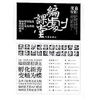 编剧课堂：著名编剧、导演、制片人倾囊相授编剧的秘密（Scriptwriter Classroom: The Secrets of Script-writing Taught by Famous Scriptwriters… book cover