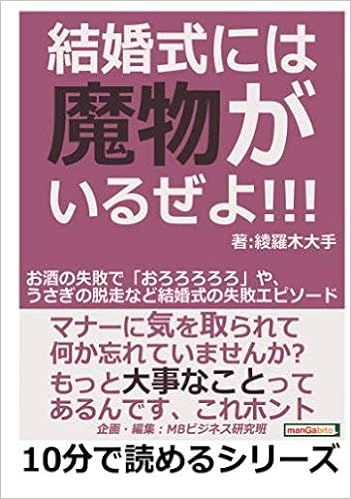 結婚式には魔物がいるぜよ お酒の失敗で おろろろろろ や うさぎの脱走など結婚式の失敗エピソード 10分で読めるシリーズ 綾羅木大手 Mbビジネス研究班 本 通販 Amazon