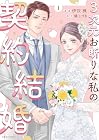 3次元お断りな私の契約結婚 第1巻