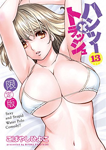 ハンツー トラッシュ 13 お湯で透けるお風呂ポスター おっぱいスポンジ 特装版コミック 講談社キャラクターズライツ Amazon Com Books