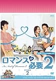 [DVD]ロマンスが必要2 DVD-BOX2