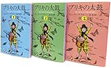 Image de The Tin Drum G¨¹nter Grass all three volume set (Shueisha Bunko) (2012) ISBN: 4087529169 [Japanese Import]