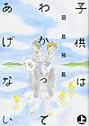子供はわかってあげない 全上下巻