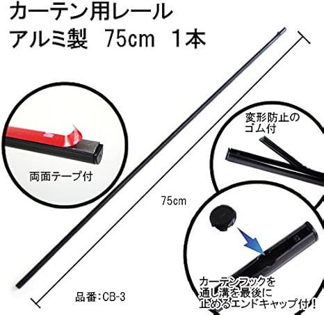 Amazon 車用カーテンレール75cmアルミ パッケージ無し訳ありアウトレット品 カーテン 車 バイク