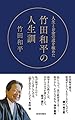 人生とお金の道を極めた竹田和平の人生訓