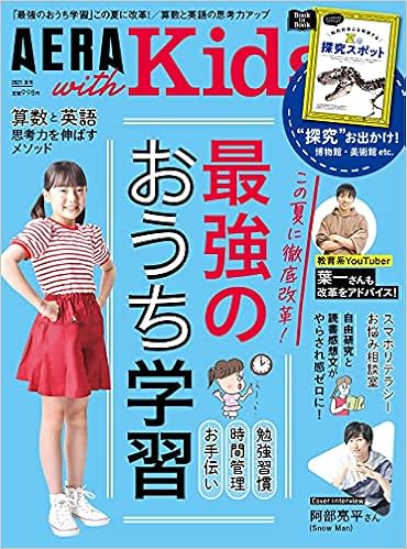 Aera With Kids アエラ ウィズ キッズ 21年 夏号 雑誌 本 通販 Amazon