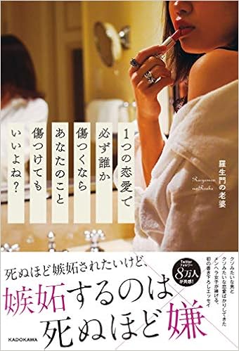 1つの恋愛で必ず誰か傷つくならあなたのこと傷つけてもいいよね Amazon Com Books