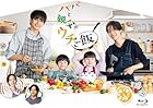 パパと親父のウチご飯 Blu-ray BOX
