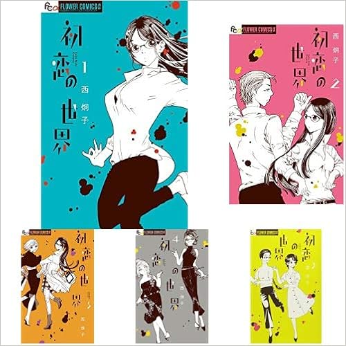 初恋の世界 1 8巻 新品セット 西 炯子 本 通販 Amazon 初恋の世界 1 8巻 新品セット 西 炯子 本 通販 Amazon