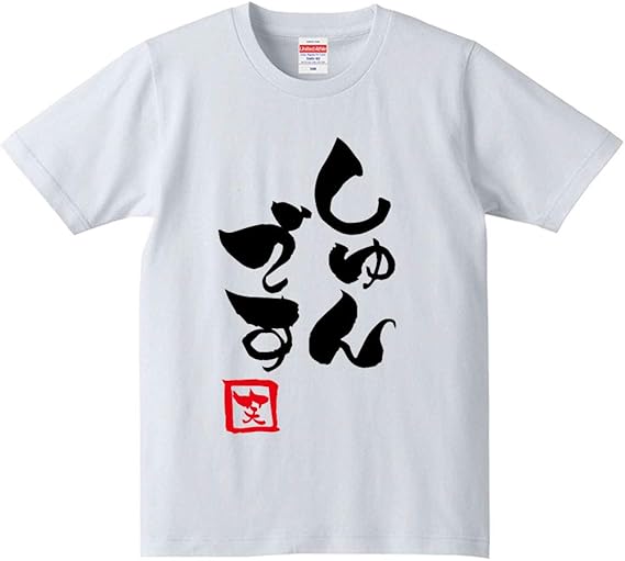 Amazon しゅんです Tシャツ ロンt 半袖 長袖 男性 女性 大きいサイズ キュン おもしろ おふざけ ギャグ ジョーク 名言 格言 筆文字 漢字 パロディ プレゼント ギフト 贈り物 お土産 外国人 景品 グッズ 父の日 母の日 敬老の日 誕生日 記念日