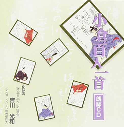 大石天狗堂 Ooishi Tengudo 小倉百人一首 朗詠cd 吉川