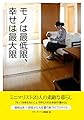 モノは最低限、幸せは最大限 (ていねいに暮らす)