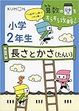 長さとかさ (算数の壁をすらすら攻略!)