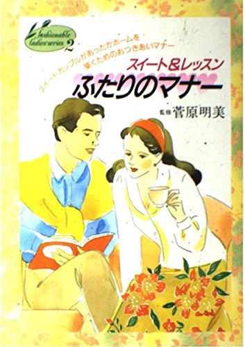 スイート レッスンふたりのマナー スイートカップルがあったかホームを築くためのおつきあいマナー イラスト版 おしゃれレディシリーズ 2 菅原 明美 本 通販 Amazon