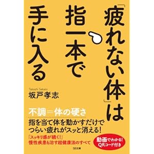 「疲れない体」は指一本で手に入る (SB文庫) [Kindle版]